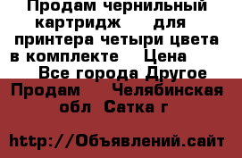 Продам чернильный картридж 655 для HPпринтера четыри цвета в комплекте. › Цена ­ 1 999 - Все города Другое » Продам   . Челябинская обл.,Сатка г.